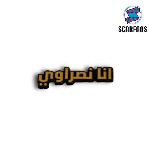استيكر انا نصرواي