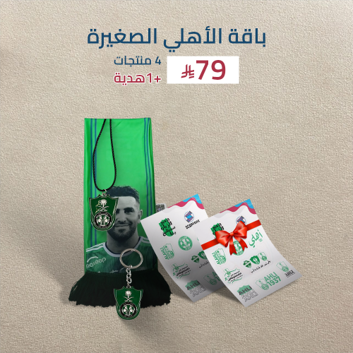 باقة الاهلي الصغيرة