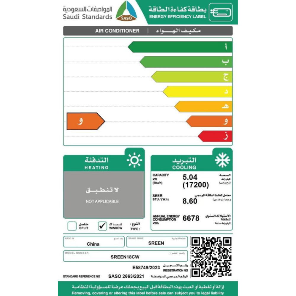 سيرين مكيف شباك 18000 وحدة - بارد - SREEN18CW