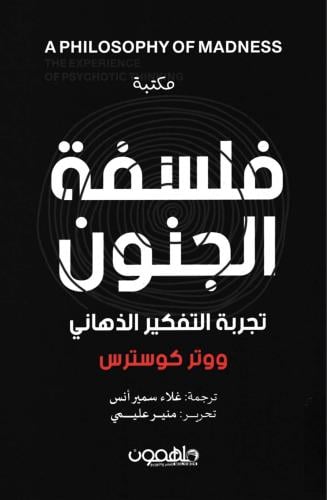 كتاب فلسفة الجنون : تجربة التفكير الذهاني، ووتر كو...