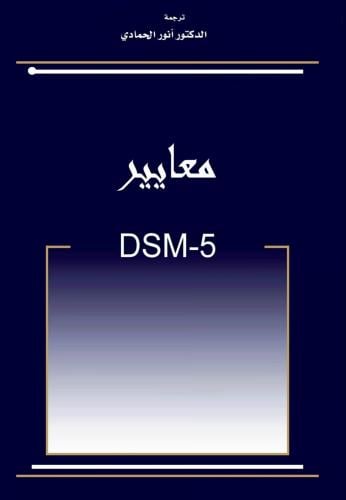 الدليل التشخيصي والإحصائي للاضطرابات النفسية - DSM...