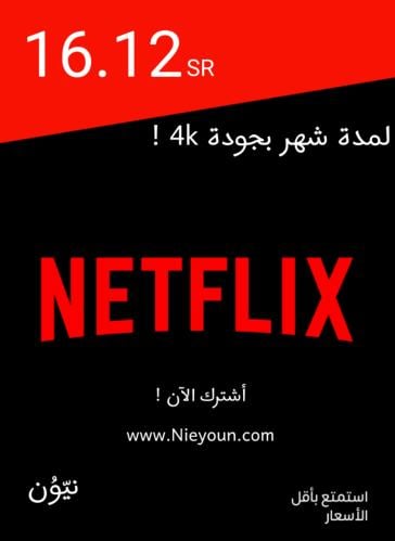 حساب نتفلكس بريميوم لمدة شهر بدقة 4K