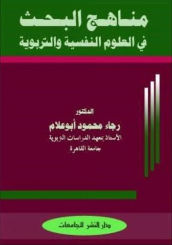 كتاب مناهج البحث في العلوم النفسية والتربوية | الد...