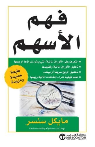 كتاب فهم الأسهم، مايكل سنسر