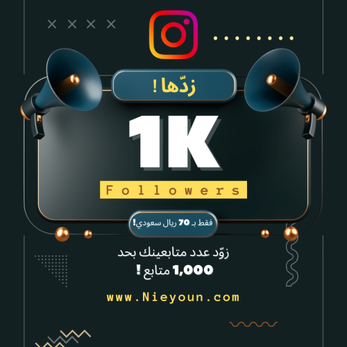 زيادة متابعين 1,000 لحساب انستقرام