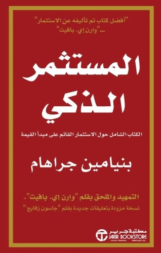 كتاب المستثمر الذكي ، بنيامين جراهام