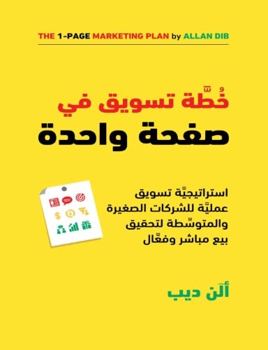 كتاب خطة تسويق في صفحة واحدة ، ألن ديب