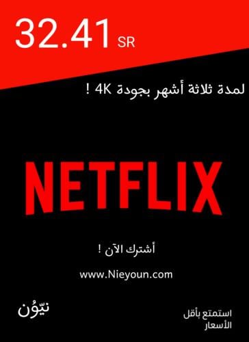 حساب نتفلكس بريميوم لمدة ثلاثة أشهر بدقة 4K