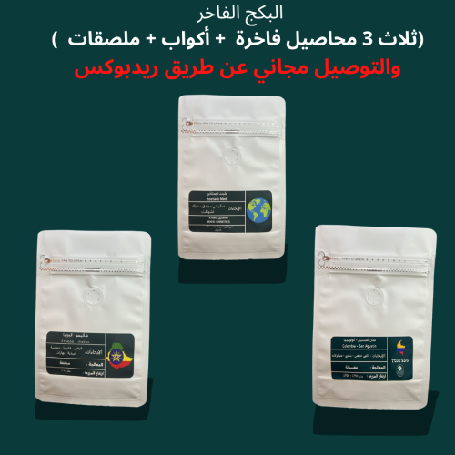 البكج الفاخر