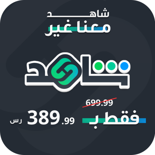 اشتراك شاهد vip الرياضي سنه خاص على ايميبك