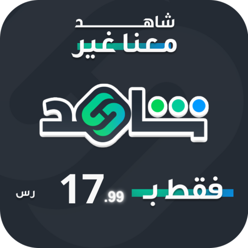 اشتراك شاهد vip الرياضي شهر ملف خاص فيك