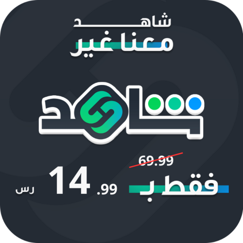 اشتراك شاهد vip الرياضي شهر ملف خاص فيك