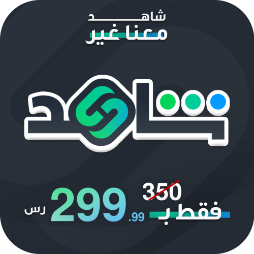 اشتراك شاهد vip الرياضي سنه خاص على ايميبك