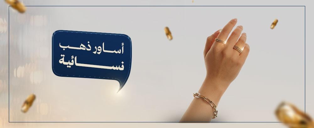 أطقم ذهبية وأسعارها في السعودية – مع تشكيلات فاخرة من الأساور الذهبية