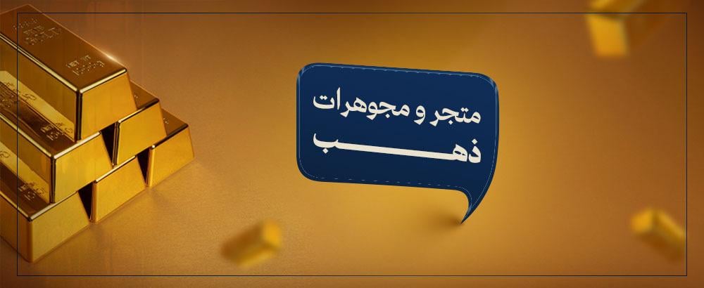 ليه تختار متجر  لمعان الذهب؟ السر اللي يخليك تثق فينا