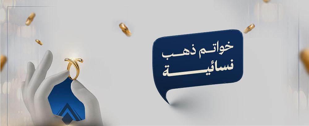 خواتم ذهبية نسائية: لمسة فخامة من متجر لمعان الذهب
