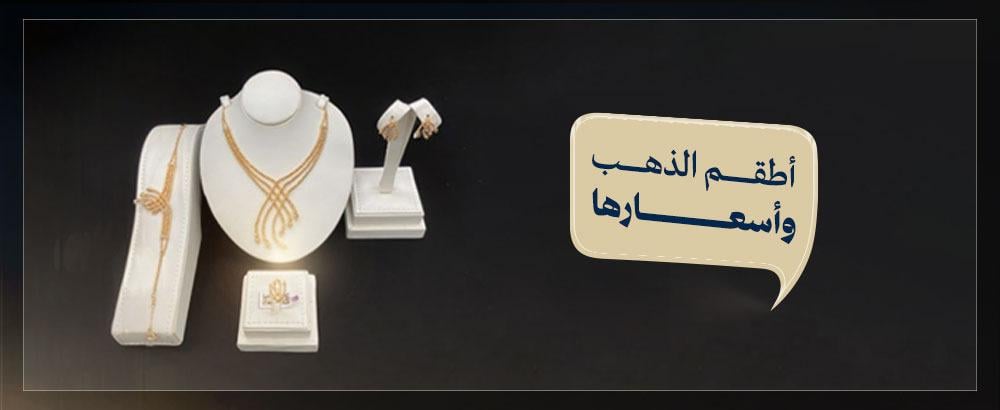أطقم ذهبية وأسعارها في السعودية – اختاري الأجمل من متجر لمعان الذهب