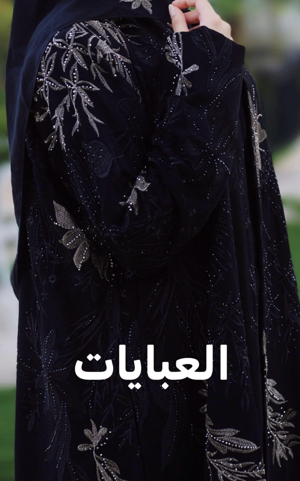 عبايات أوان