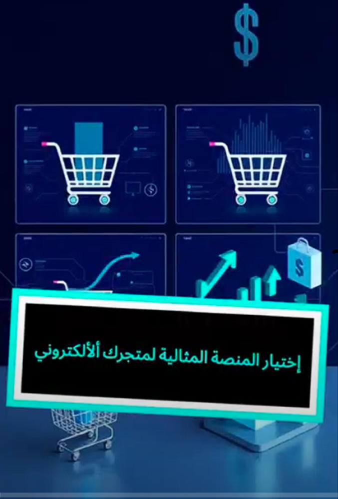 مقارنة بين المنصات: كيف تختار المنصة المثالية لمتجرك الإلكتروني