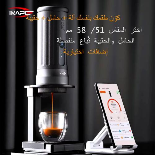 صانعة الإسبريسو المحمولة الذكية IKAPE Kapo K2 Pro - تحكم بالبلوتوث، تسخين ذاتي، ضغط 20 بار