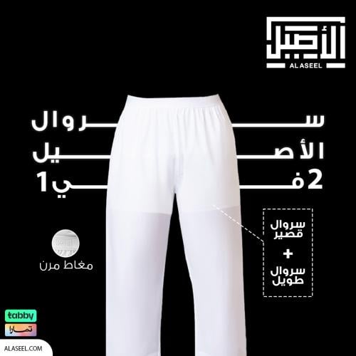 الاصيل سروال 2 في 1