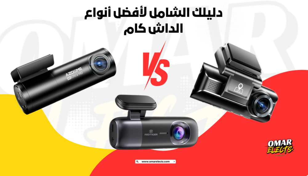 مراجعة ودليل شامل ومقارنة لأفضل أنواع الداش كام في 2025