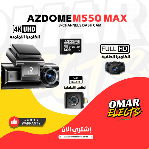 داش كام Azdome M550 MAX - تصوير امامي وخلفي وداخلي...