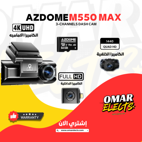 داش كام Azdome M550 MAX - تصوير امامي وخلفي وداخلي...