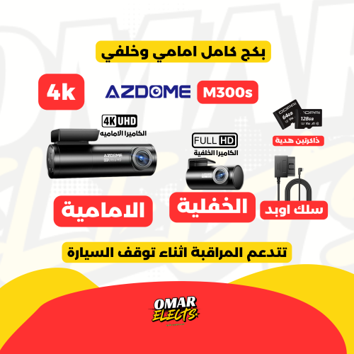البكج الكامل داش كام Azdome M300s – تصوير امامي وخ...