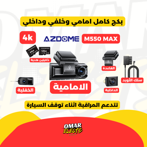 بكج كامل داش كام Azdome M550 Max – تصوير امامي وخل...