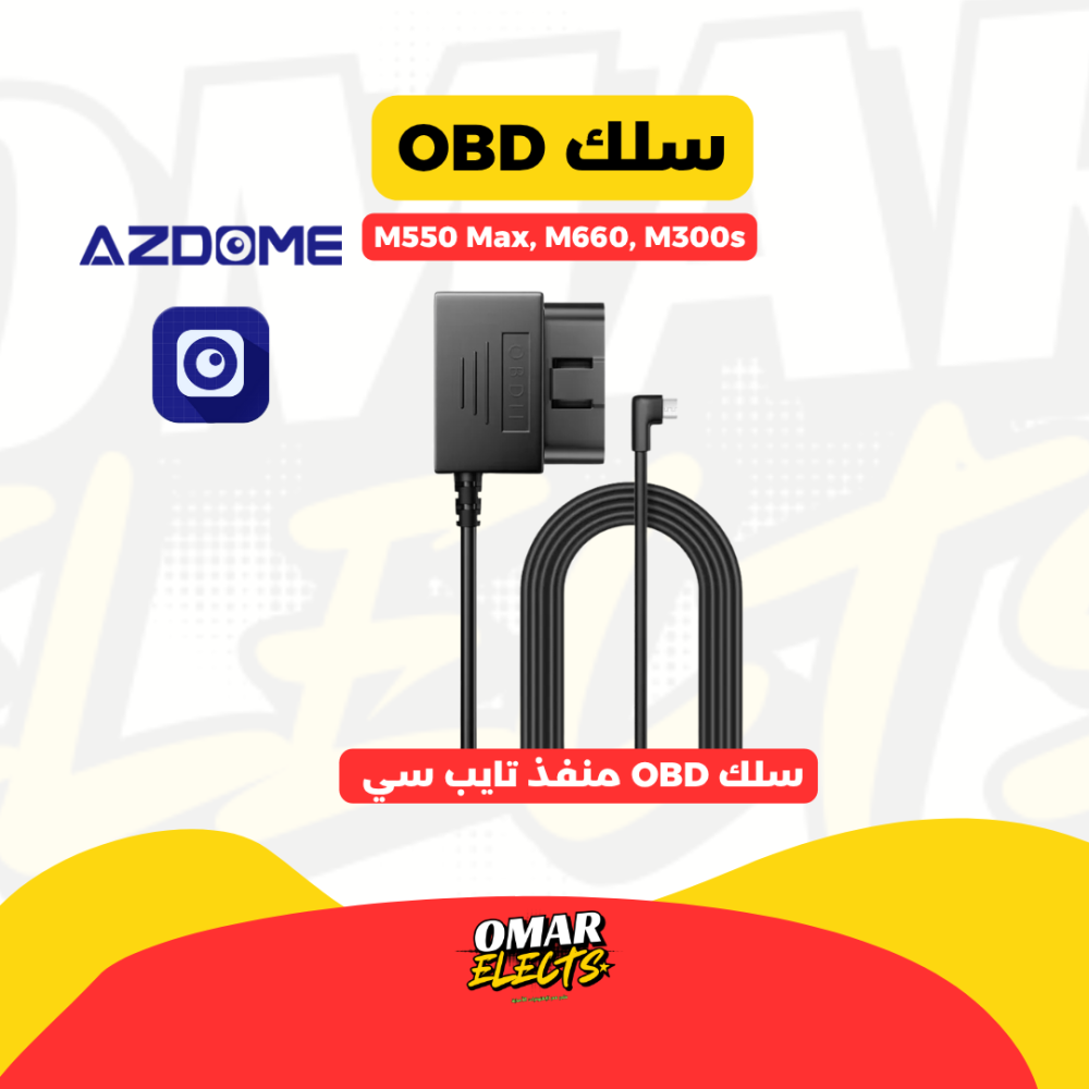 كيبل سلك OBD لداش كام ازدوم M300s, M550 MAX, M660