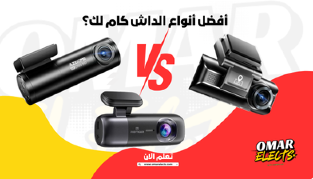 أفضل انواع الداش كام لعام 2025 بالسعودية