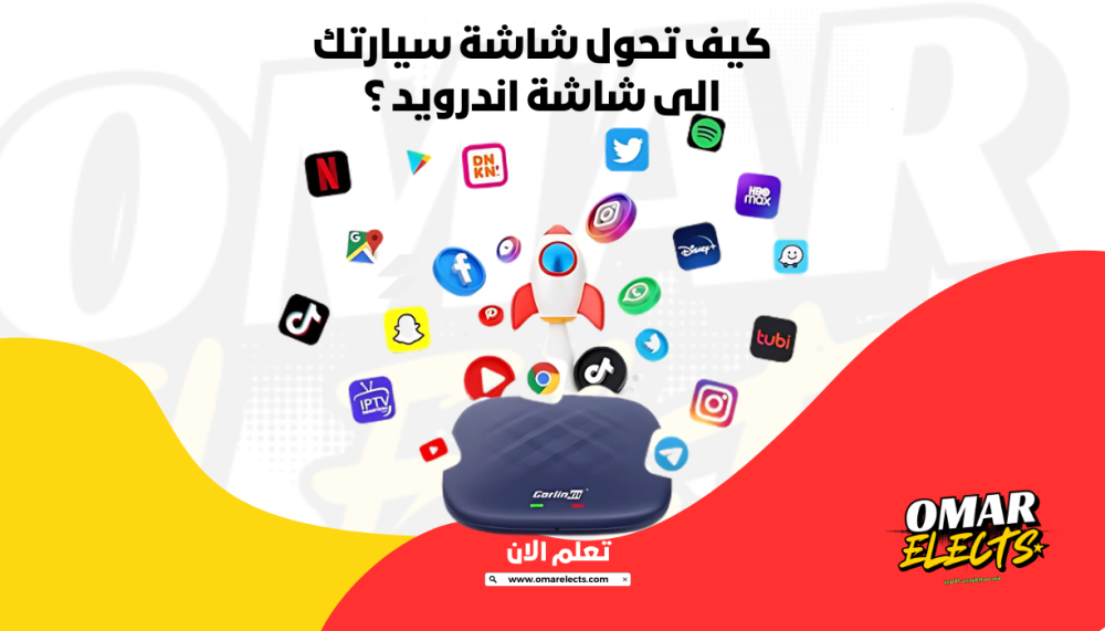 دليلك الشامل لكاربلاي كارلينكت: محول شاشة السيارة إلى أندرويد بمواصفات احترافية