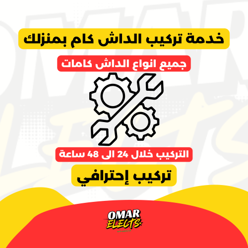 خدمة تركيب الداش كام بالمنزل ( موقعك )