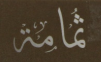 ثمامة