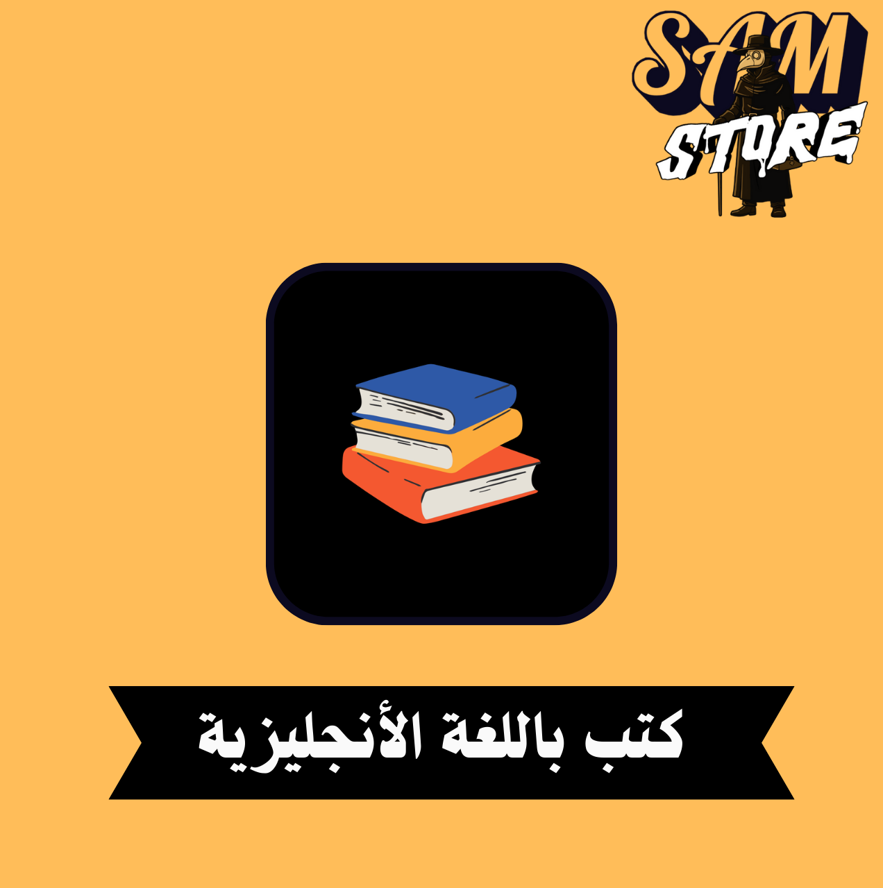 كتب باللغة الأنجليزية