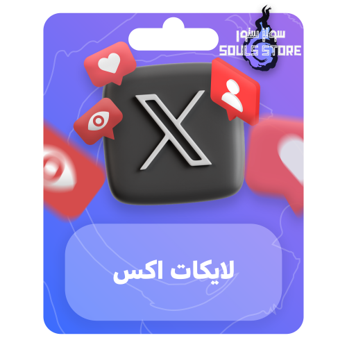 لايكات اكس