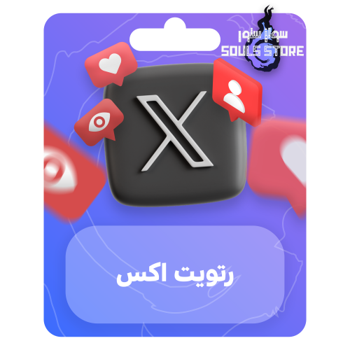 رتويت اكس