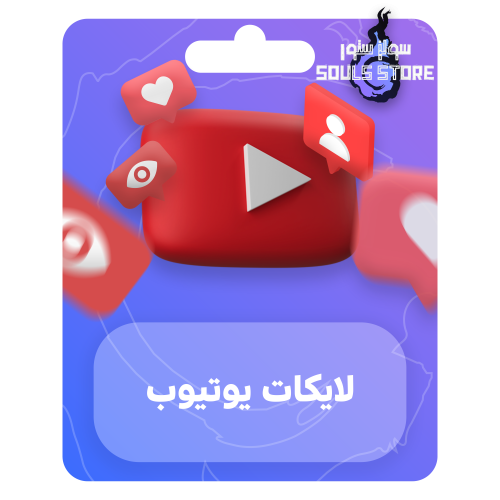 لايكات يوتيوب