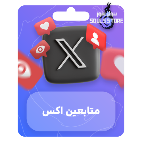 متابعين اكس