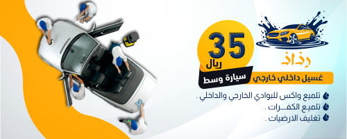 غسيل داخلي وخارجي للسيارة المتوسطة