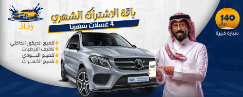 باقة الاشتراك الشهري للسيارة الكبيرة
