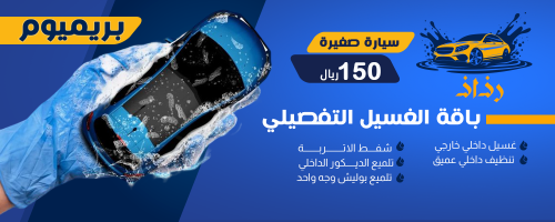 باقة الغسيل التفصيلي للسيارة الصغيرة