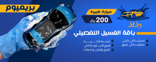 باقة الغسيل التفصيلي للسيارة الكبيرة