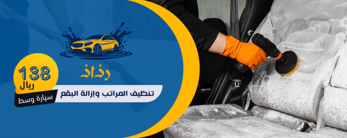 تنظيف المراتب وإزالة البقع للسيارة المتوسطة