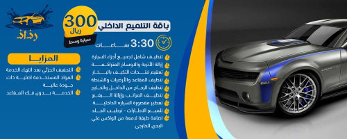 باقة التلميع الداخلي للسيارة المتوسطة