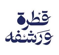 قطرة ورشفة