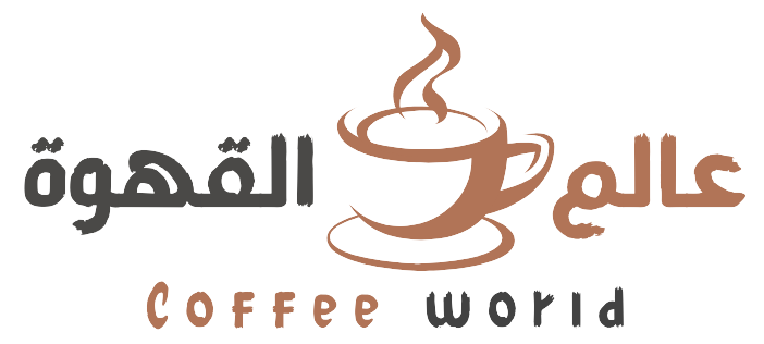 عالم القهوة