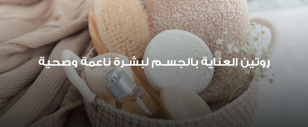 روتين العناية بالجسم لبشرة ناعمة وصحية