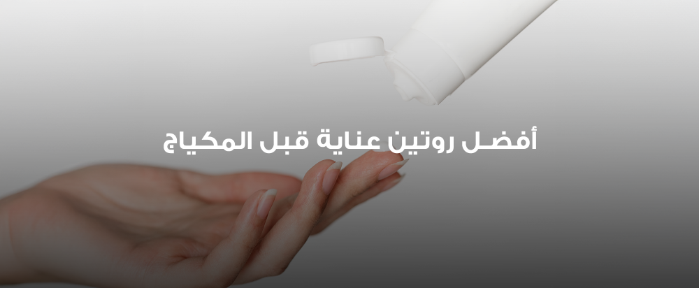 أفضل روتين عناية قبل المكياج لبشرة ناعمة ومكياج مثالي